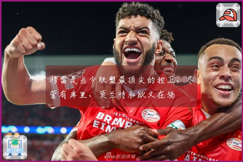穆雷是当今联盟最顶尖的控卫，尽管有库里、莫兰特和欧文在场