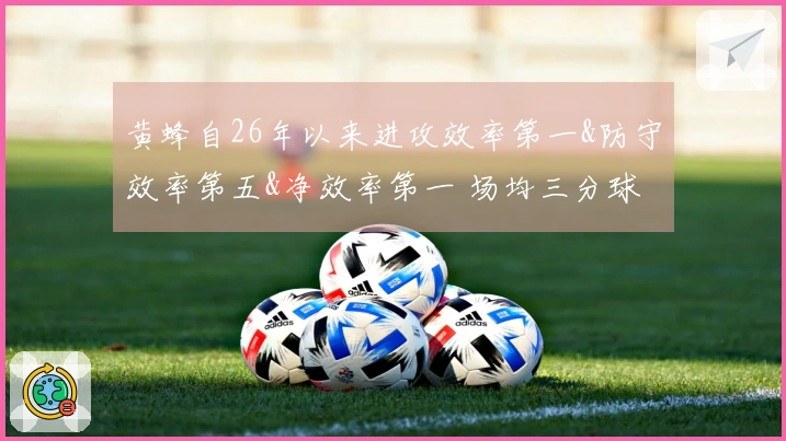黄蜂自26年以来进攻效率第一&防守效率第五&净效率第一 场均三分球命中率第一