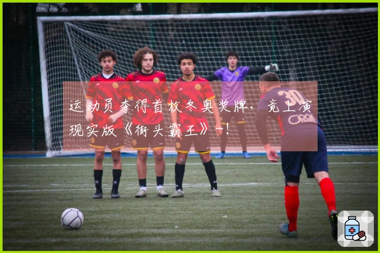 运动员夺得首枚冬奥奖牌，竟上演现实版《街头霸王》-!