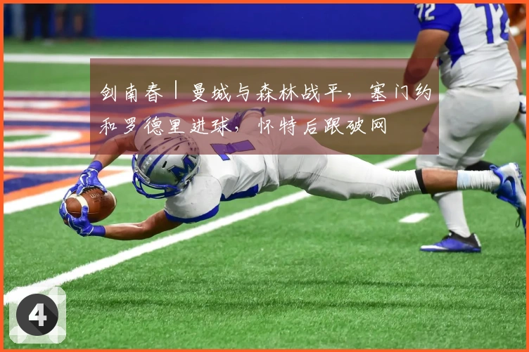 剑南春｜曼城与森林战平，塞门约和罗德里进球，怀特后跟破网