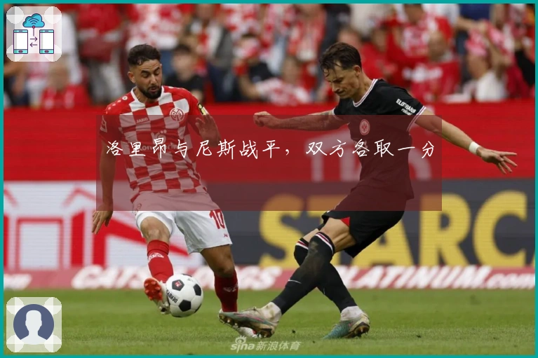洛里昂与尼斯战平，双方各取一分
