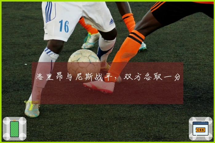 洛里昂与尼斯战平，双方各取一分
