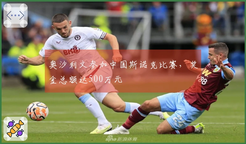 奥沙利文参加中国斯诺克比赛，奖金总额达500万元