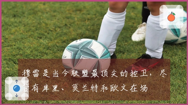 穆雷是当今联盟最顶尖的控卫，尽管有库里、莫兰特和欧文在场