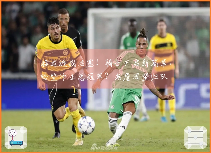 猛龙迎战活塞！骑士开启新篇章，哈登冲击总冠军？老詹渴望归队