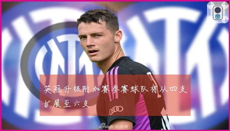 英冠升级附加赛参赛球队将从四支扩展至六支
