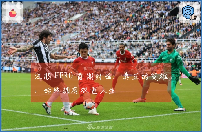 汪顺 HERO 首期封面：真正的英雄，始终拥有双重人生