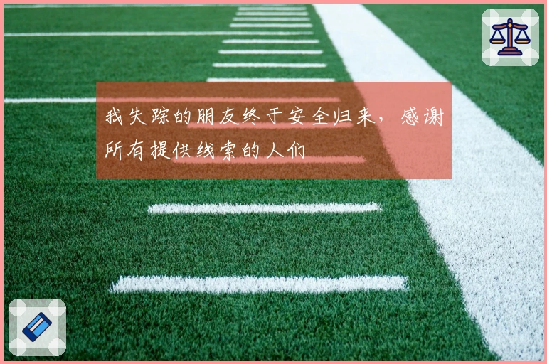 我失踪的朋友终于安全归来，感谢所有提供线索的人们