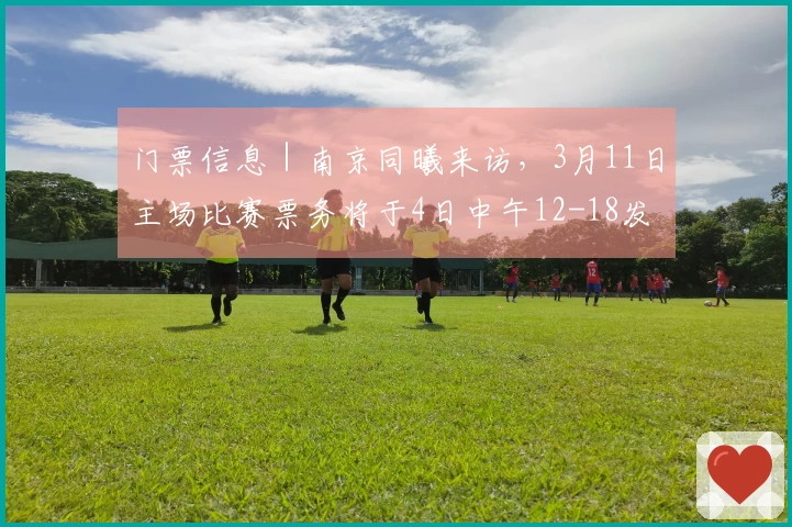 门票信息｜南京同曦来访，3月11日主场比赛票务将于4日中午12-18发售！