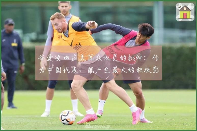 谷爱凌回应美国众议员的挑衅：作为中国代表，能产生最大的积极影响
