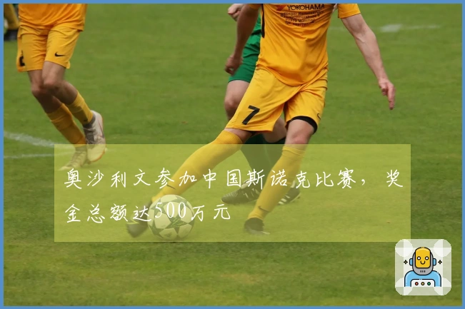 奥沙利文参加中国斯诺克比赛，奖金总额达500万元
