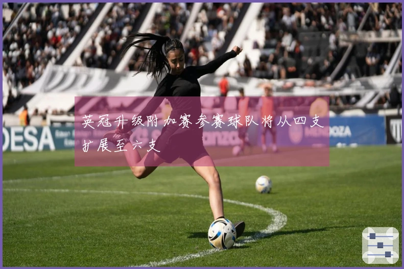 英冠升级附加赛参赛球队将从四支扩展至六支