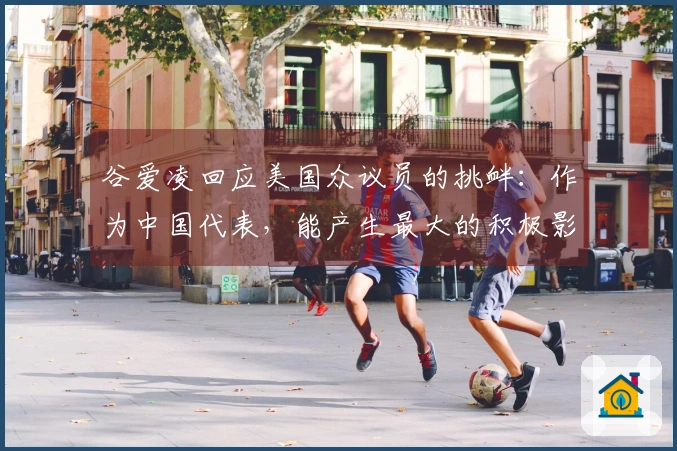 谷爱凌回应美国众议员的挑衅：作为中国代表，能产生最大的积极影响