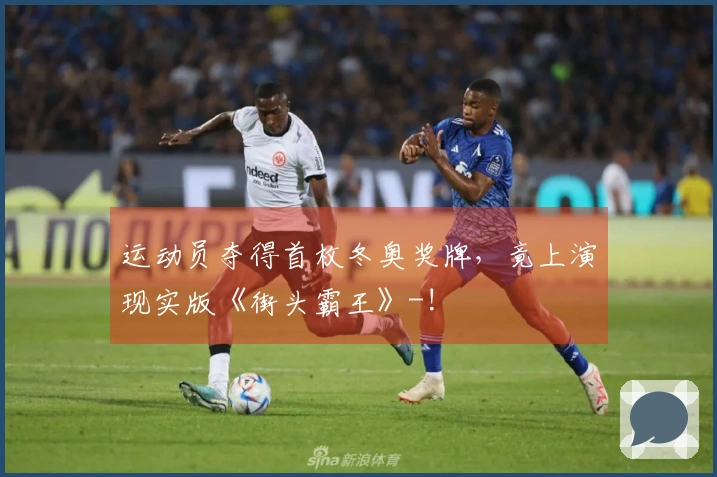 运动员夺得首枚冬奥奖牌，竟上演现实版《街头霸王》-!