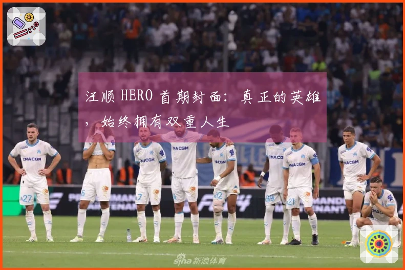 汪顺 HERO 首期封面：真正的英雄，始终拥有双重人生