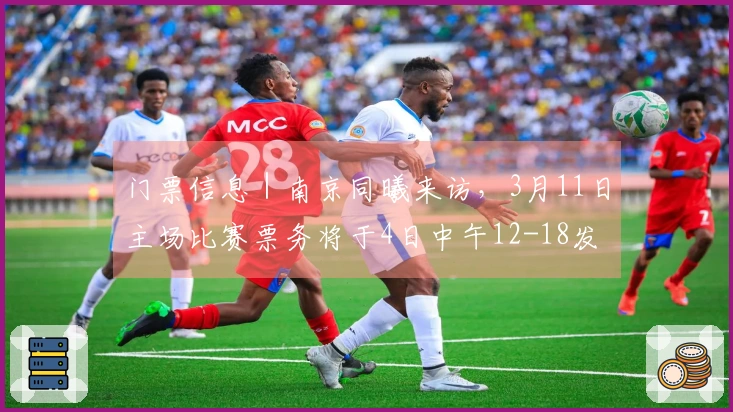 门票信息｜南京同曦来访，3月11日主场比赛票务将于4日中午12-18发售！